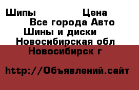 265 60 18 Шипы. Yokohama › Цена ­ 18 000 - Все города Авто » Шины и диски   . Новосибирская обл.,Новосибирск г.